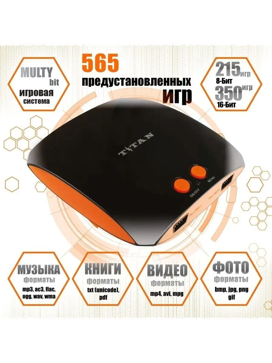 TITAN Игровая приставка Magistr 565 игр, HDMI