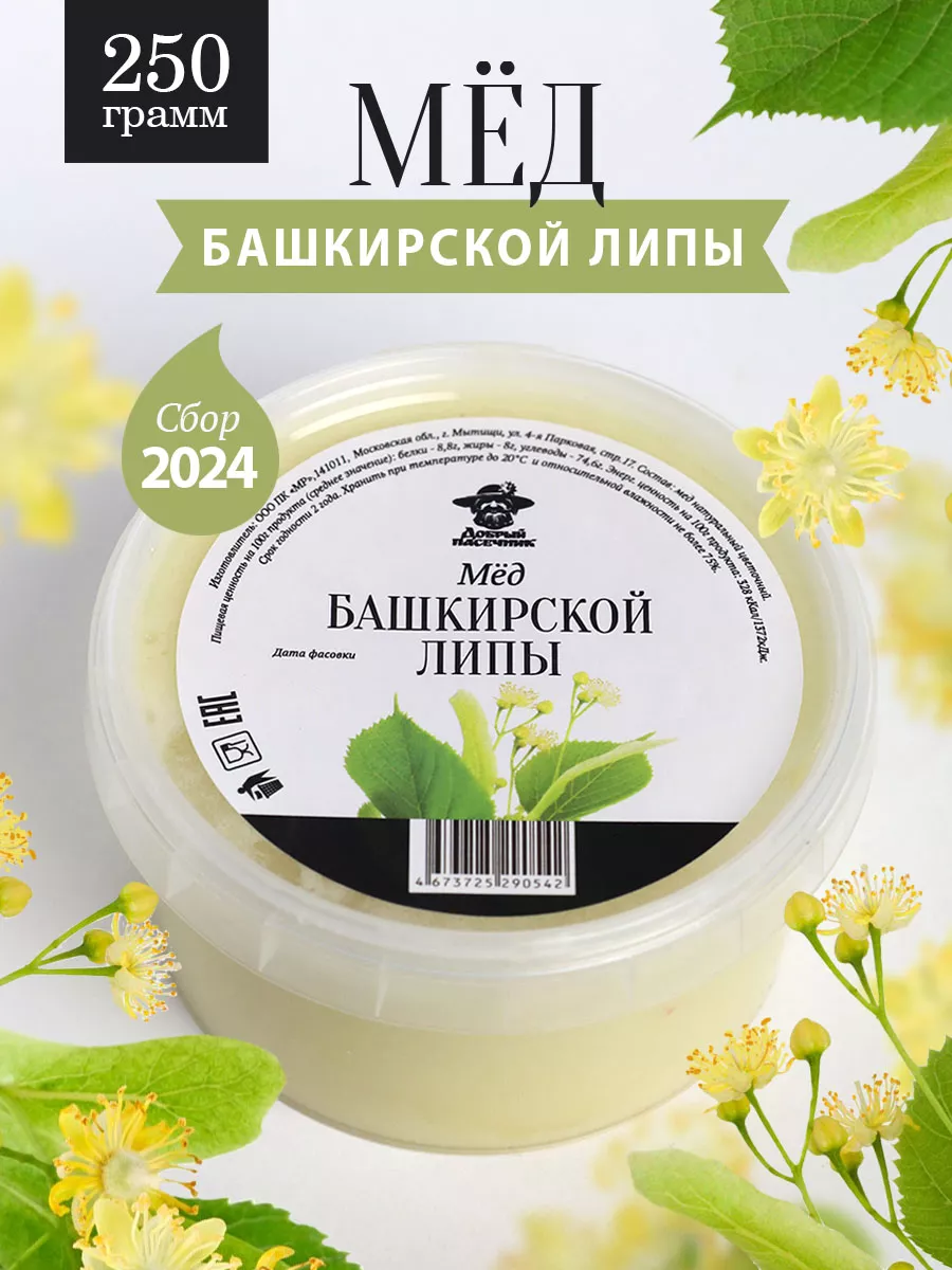 Мед башкирской липы густой 250 г Добрый пасечник купить по цене 408 ₽ в  интернет-магазине Wildberries | 141574856