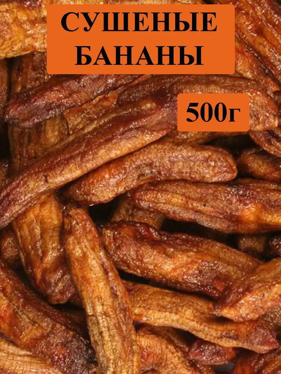 Бананы сушеные вяленые без сахара