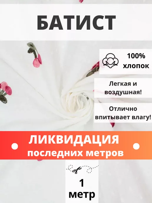 FabricsLand Батист легкий отрез 100*145 см ткань хлопок для рукоделия