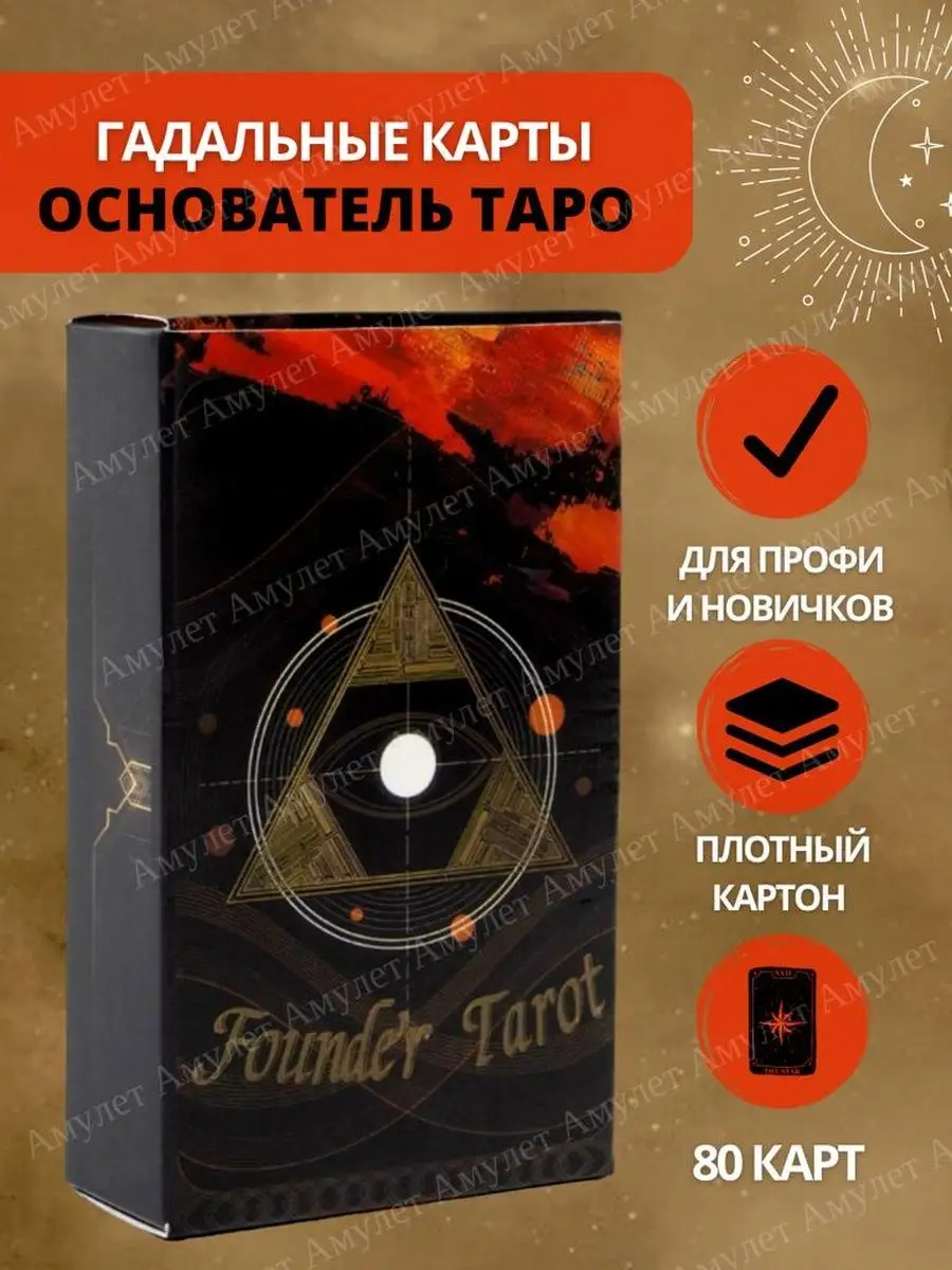 Карты Таро Основателя Founder Tarot Amulet купить по цене 286 ₽ в  интернет-магазине Wildberries | 141663094