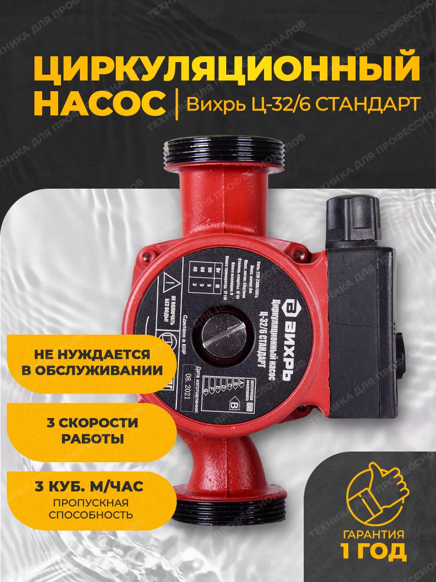 Циркуляционный насос Ц-32 6 СТАНДАРТ Вихрь купить по цене 2 990 ₽ в  интернет-магазине Wildberries | 141665213