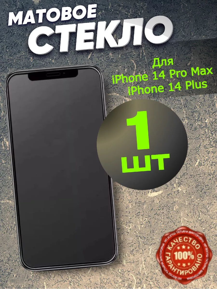 Flash-ca Защитное стекло матовое для iPhone 14 Pro Max