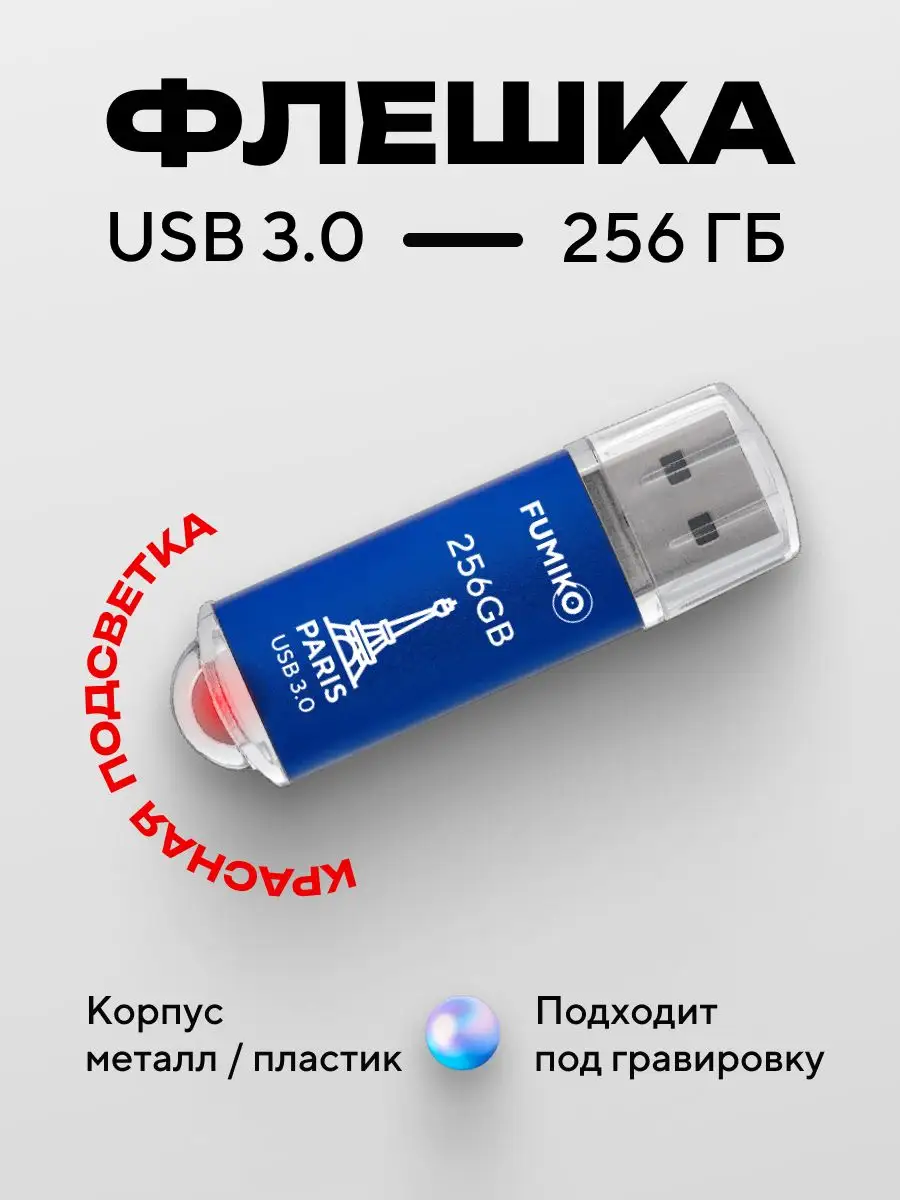 Флешка 256 ГБ PARIS USB 3.0 с подсветкой синяя