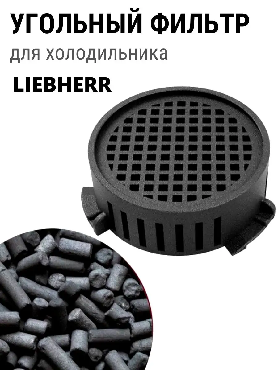 Угольный Фильтр FreshAir для холодильников Liebherr 9096342 ROYAL HIGHNESS  купить по цене 1 296 ₽ в интернет-магазине Wildberries | 141700668