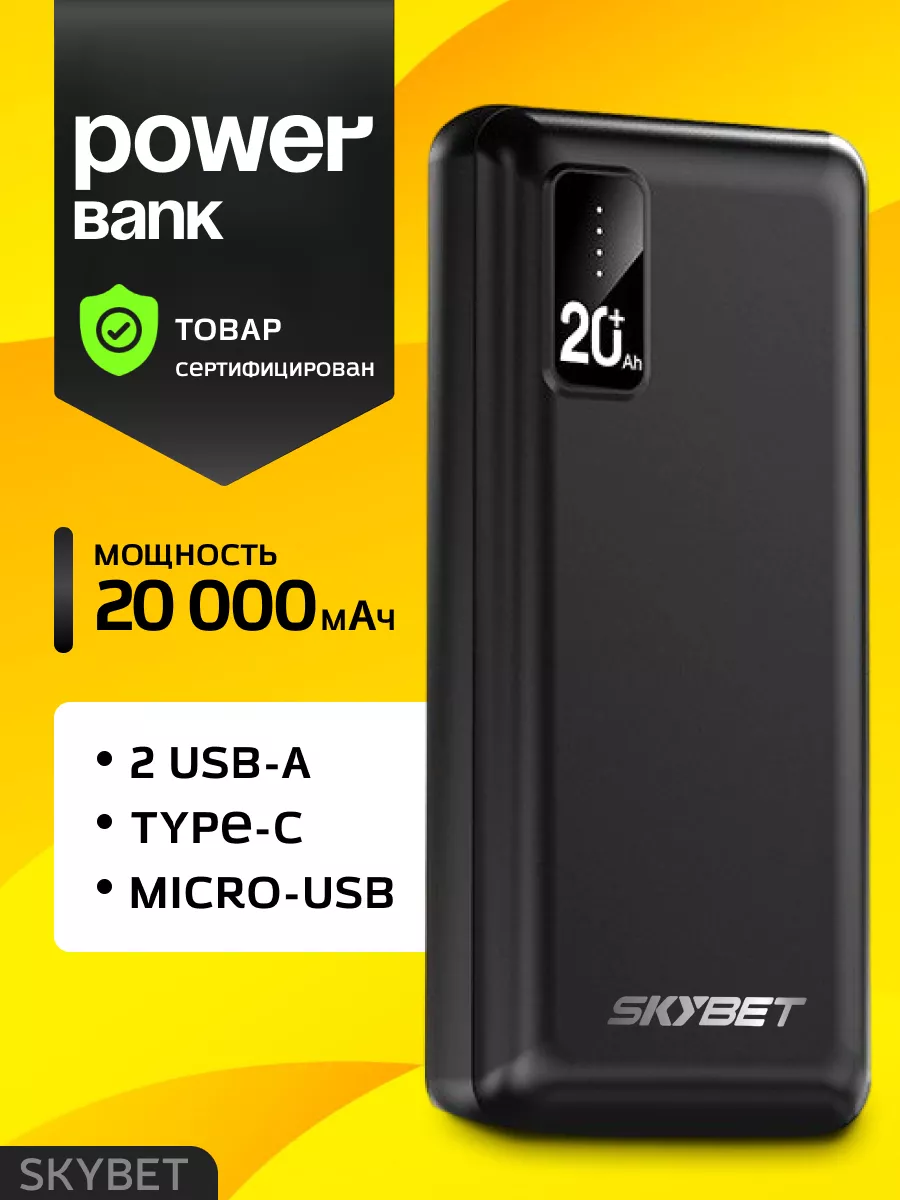 Повербанк 20000 mah черный SKYBET купить по цене 690 ₽ в интернет-магазине  Wildberries | 141701089