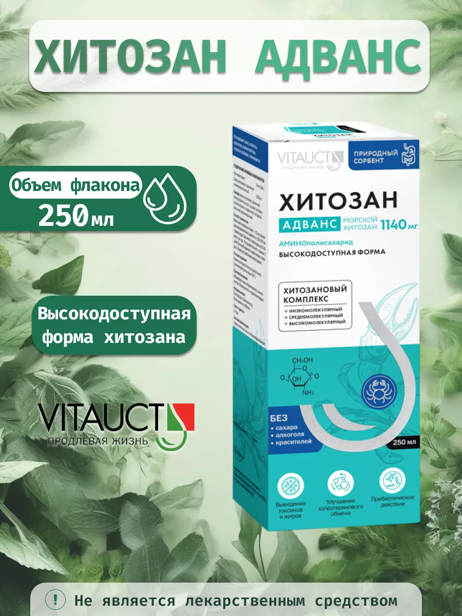 Хитозан Адванс морской хитозан, 250 мл Витаукт купить по цене 1 901 ₽ в  интернет-магазине Wildberries | 141704017
