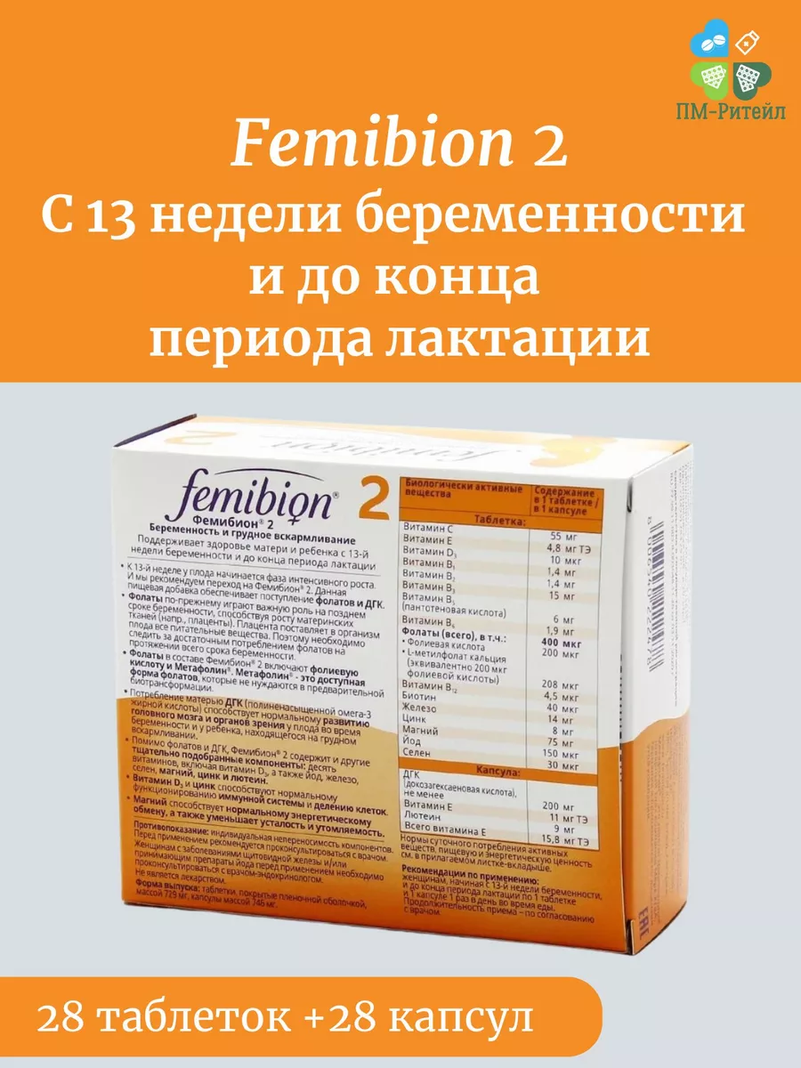 Femibion 2 c 13-й недели 28таб+28капс Фемибион купить по цене 1 774 ₽ в  интернет-магазине Wildberries | 141704956