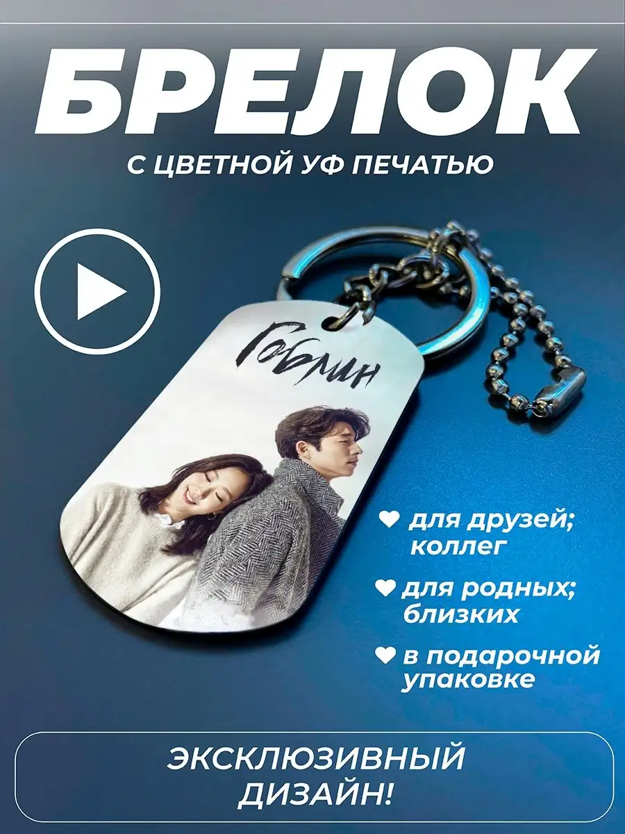 PNPColor Цветной брелок для ключей, на рюкзак Дорама Гоблин