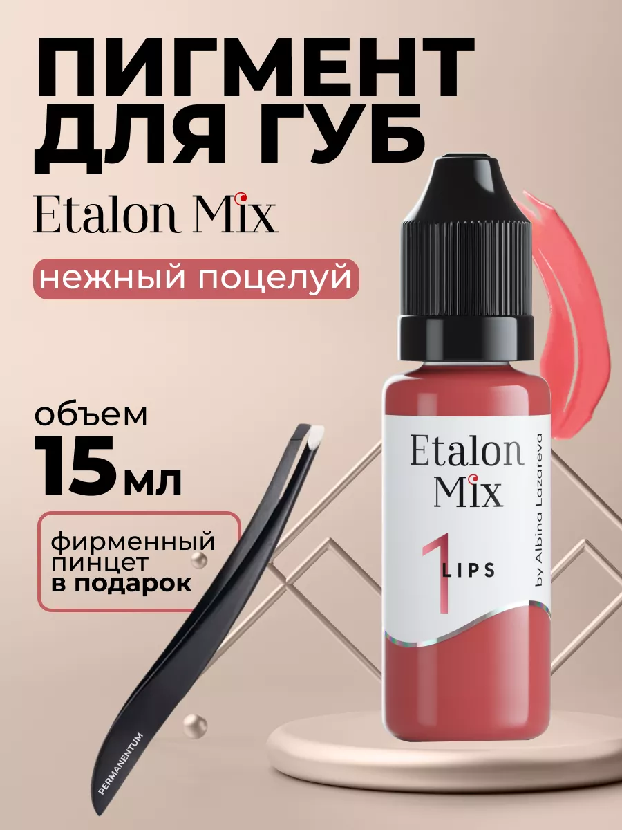 Эталон микс пигмент для татуажа губ 1 нежный поцелуй 15 мл Etalon mix  купить по цене 2 900 ₽ в интернет-магазине Wildberries | 141727277