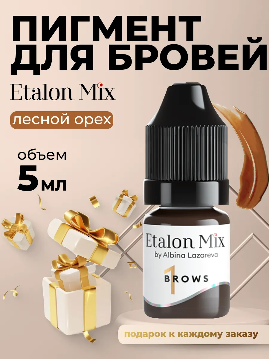 Эталон микс пигмент для бровей лесной орех №1, 5мл Etalon mix купить по  цене 1 400 ₽ в интернет-магазине Wildberries | 141727300