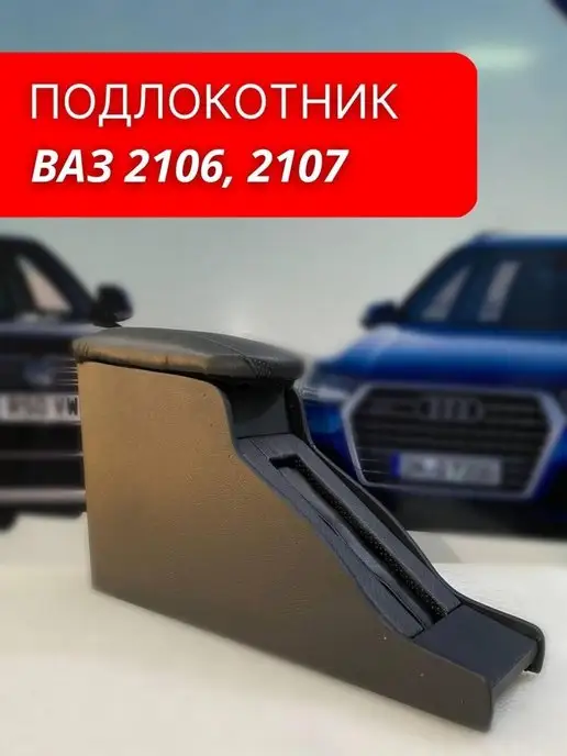 Подлокотник ВАЗ красный, Купить в Украине