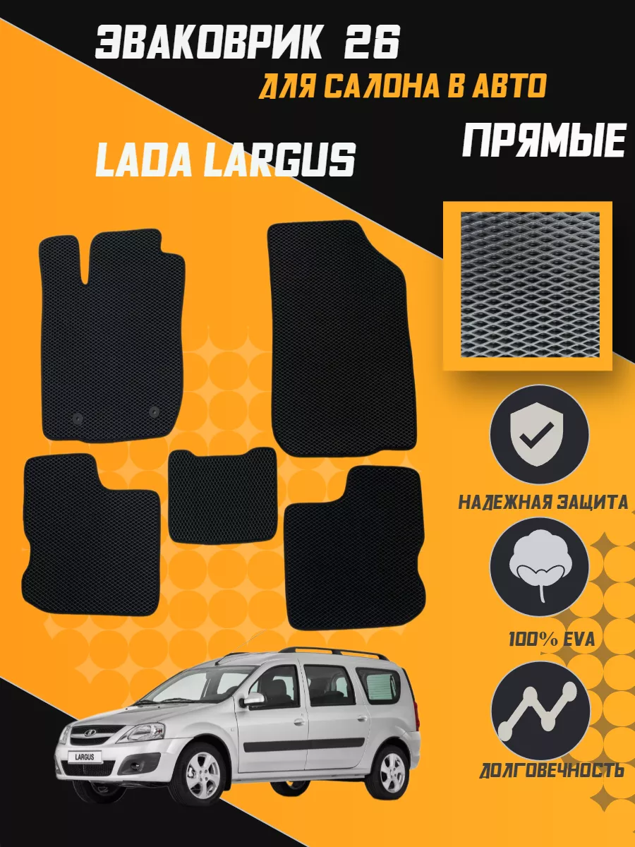 EVA ORIGINAL Коврики Лада Ларгус LADA LARGUS (2012-Н.В)