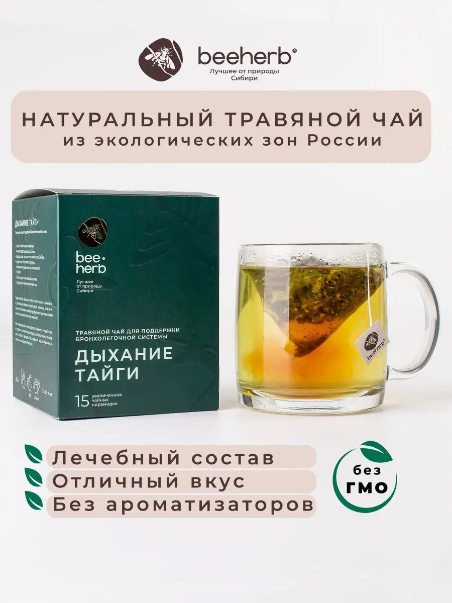 Чай травяной Дыхание тайги, чай в пакетиках, 15 шт BEEHERB купить по цене  350 ₽ в интернет-магазине Wildberries | 141751439