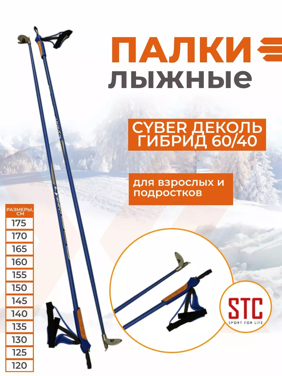 STC Палки лыжные Cyber Blue деколь гибрид 60 40