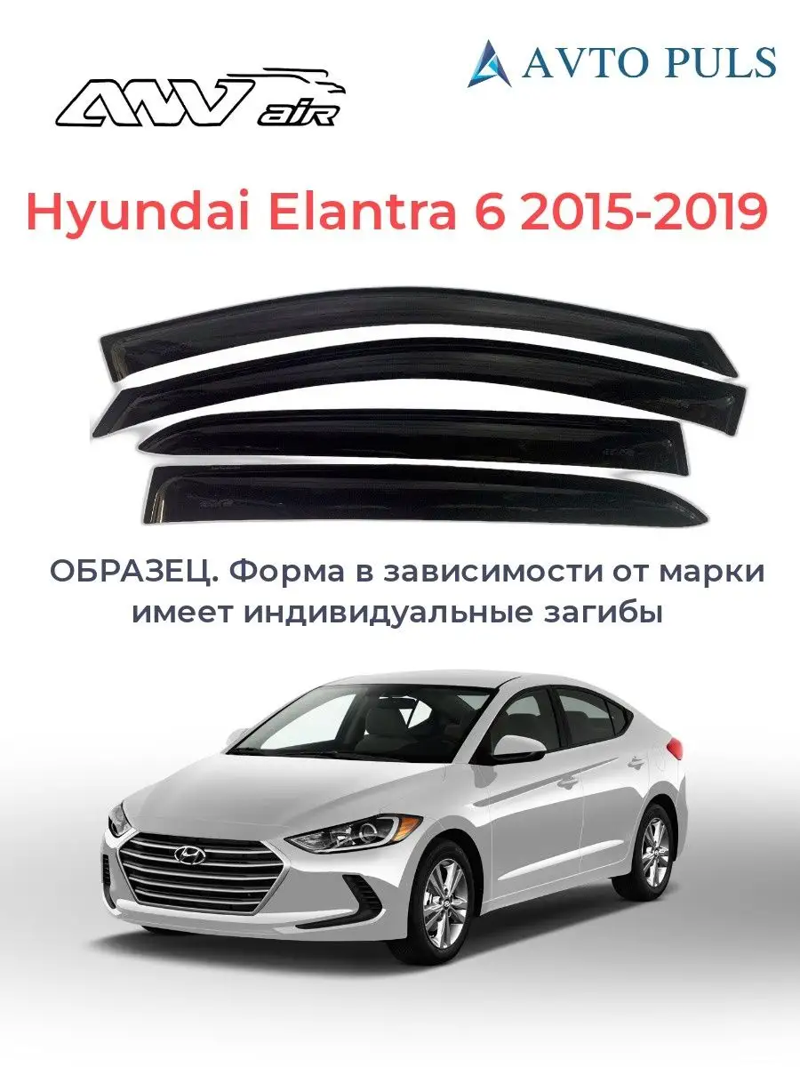 Накладные ветровики окон Hyundai Elantra VI 2015-2019 г AVTO PULS купить по  цене 1 890 ₽ в интернет-магазине Wildberries | 141784761