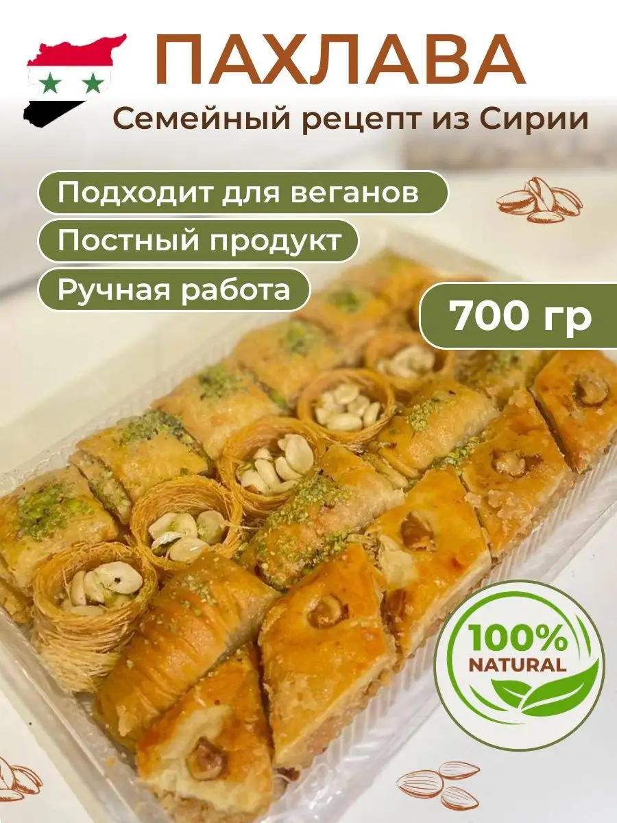 Пахлава ручной работы, семейный рецепт, 700 г Al najjar sweets купить по  цене 0 сум в интернет-магазине Wildberries в Узбекистане | 141815211