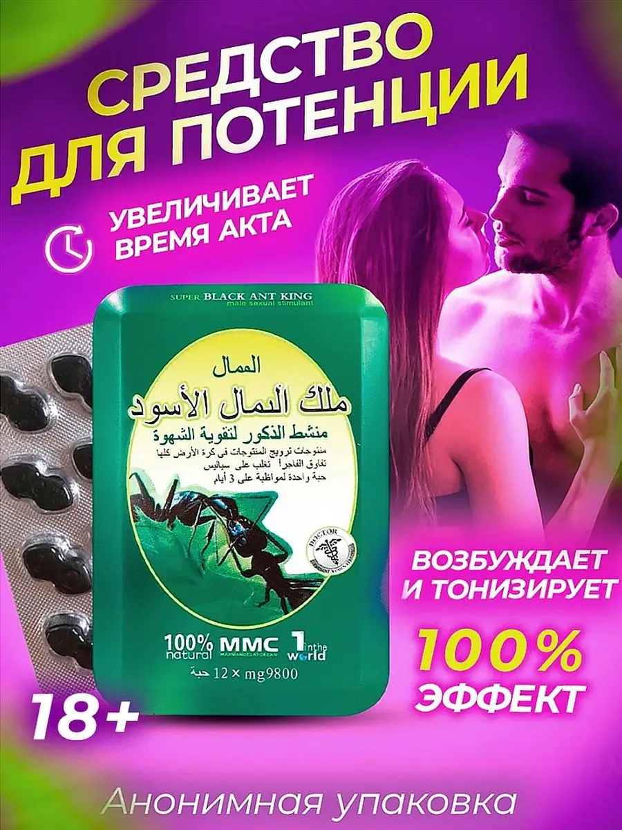 Таблетки Черный муравей товары для взрослых viagra 18 Виагра купить по цене  380 ₽ в интернет-магазине Wildberries | 141828176