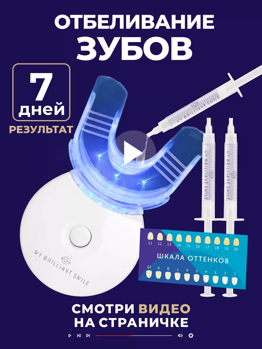 Домашнее отбеливание зубов MY BRILLIANT SMILE купить по цене 889 ₽ в  интернет-магазине Wildberries | 141841985