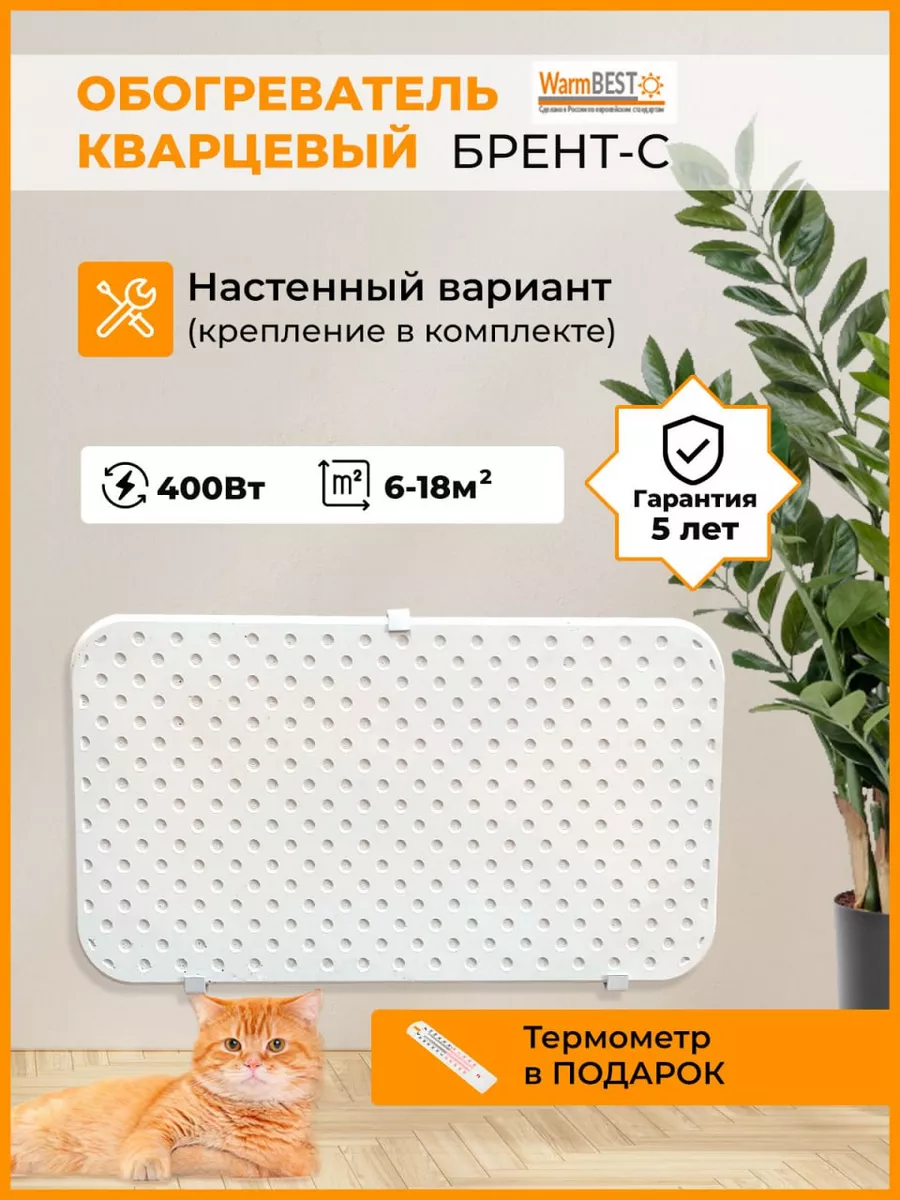 Кварцевый обогреватель настенный Брент - С 400вт WarmBest купить по цене 1  677 ₽ в интернет-магазине Wildberries | 141852417