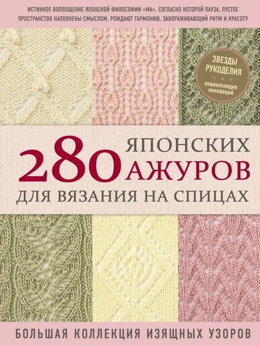 Большая книга японских узоров. необычных схем для вязания спицами | | книга