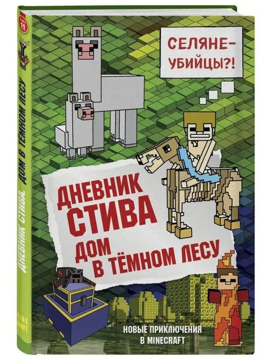 Дневник Стива. Книга 11. Дом в темном лесу Эксмо купить по цене 363 ₽ в  интернет-магазине Wildberries | 141865957