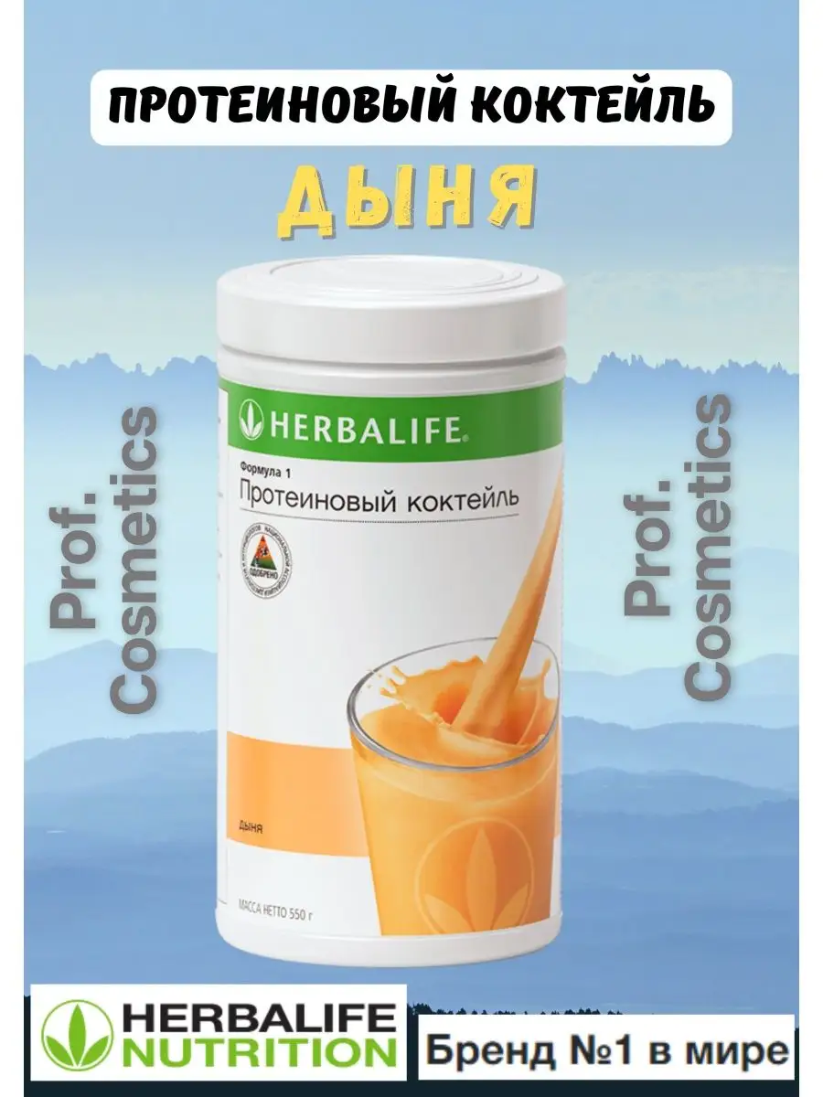 Дыня Протеиновый коктейль Формула 1 Гербалайф Herbalife купить по цене 2  767 ? в интернет-магазине Wildberries | 141870059