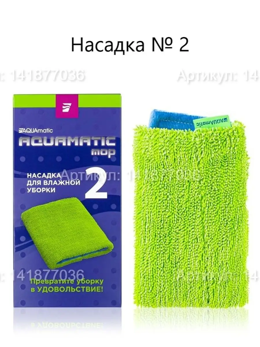 Насадка № 2 AQUAmatic MOP для влажной уборки GreenWay купить по цене 0 сум  в интернет-магазине Wildberries в Узбекистане | 141877036