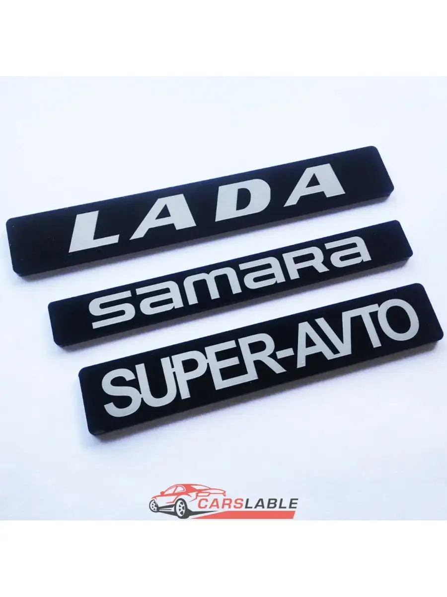 Шильдик (орнамент, логотип) LADA SAMARA SUPER-AVTO Carslable купить по цене  522 ₽ в интернет-магазине Wildberries | 141885878