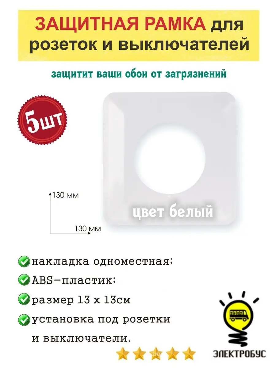 Защитная рамка для розеток и выключателей 13х13 см белая 5шт Электробус  купить по цене 370 ₽ в интернет-магазине Wildberries | 141899582