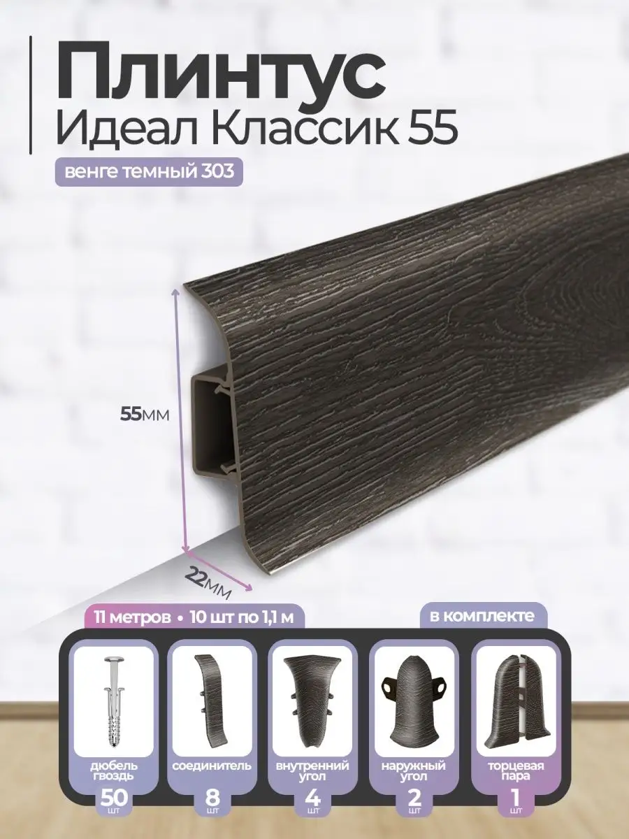 Плинтус напольный Идеал Классик 55мм Gashun купить по цене 931 ₽ в  интернет-магазине Wildberries | 141909778