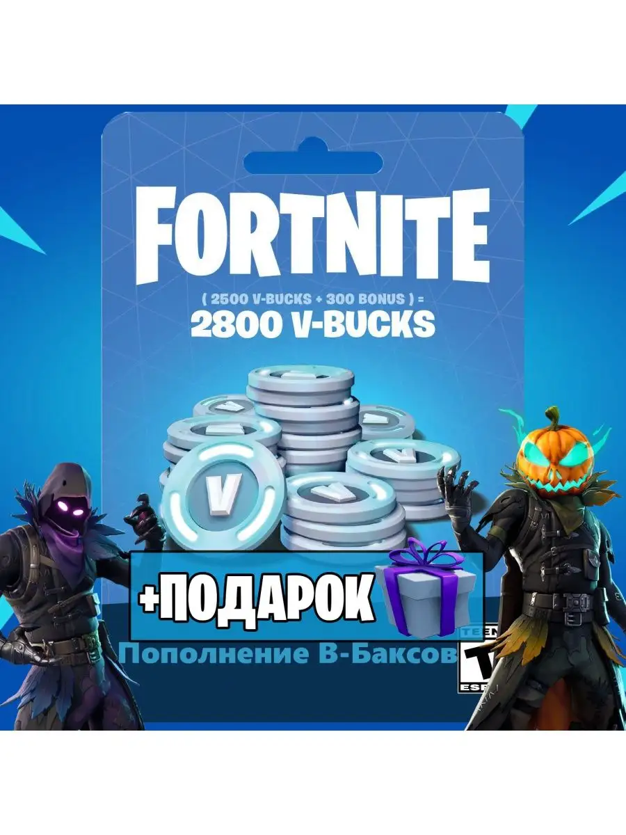 2800 V-Bucks пополнение В-баксов Fortnite купить по цене 1 643 ₽ в  интернет-магазине Wildberries | 141918911