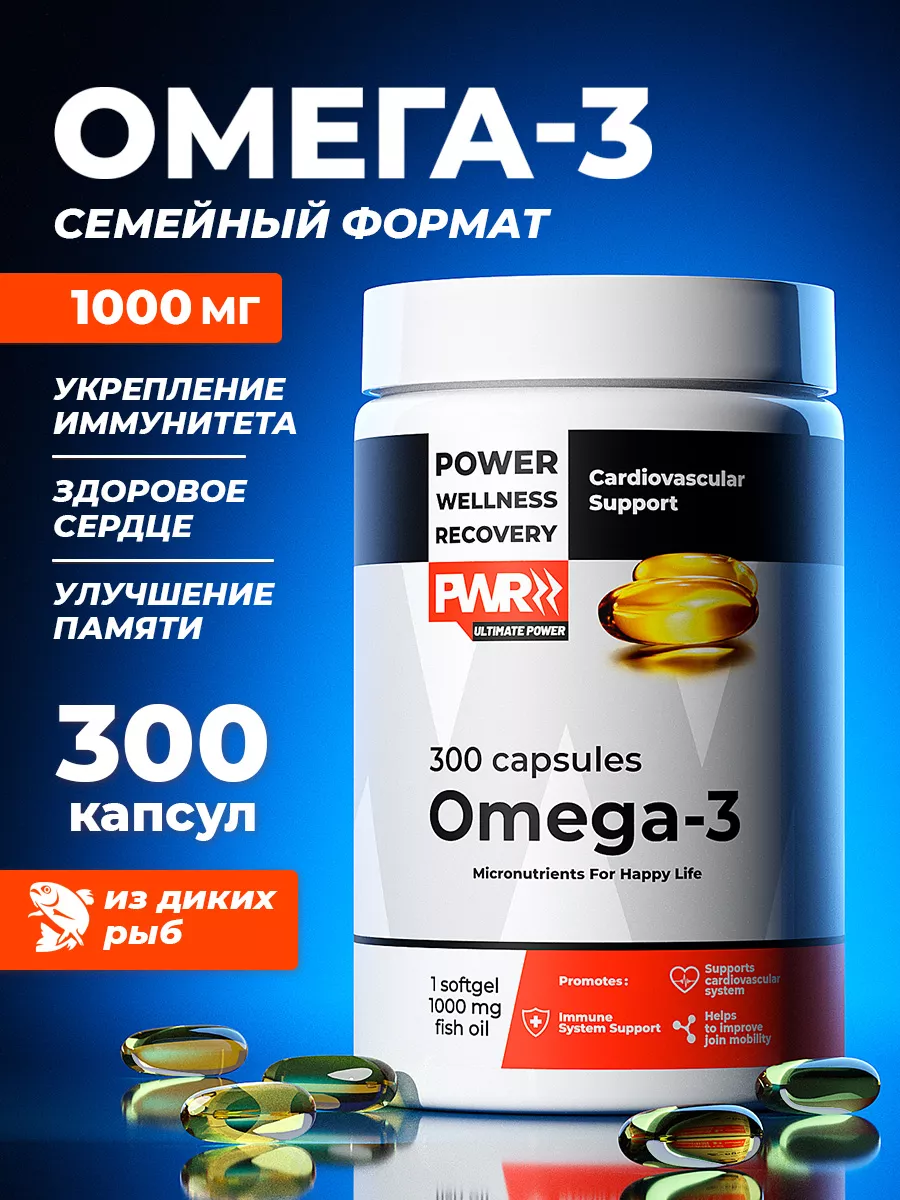 Омега 3 рыбий жир, витамины для иммунитета, бад 300 капсул PWR ultimate  power купить по цене 1 054 ₽ в интернет-магазине Wildberries | 141932377