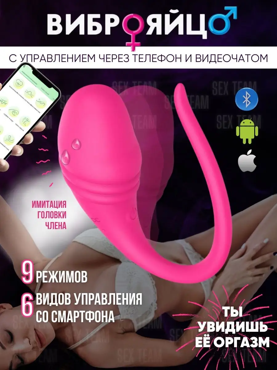 Интимный Вибратор Управление с телефона Sex Team купить по цене 34,74 р. в  интернет-магазине Wildberries в Беларуси | 141958765