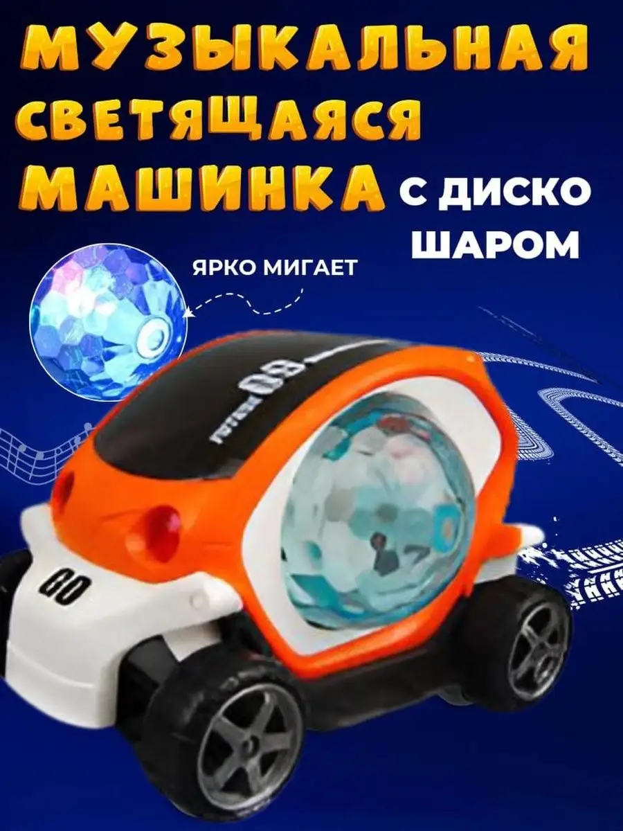 Игрушки машинки для детей с диско шаром недорогой