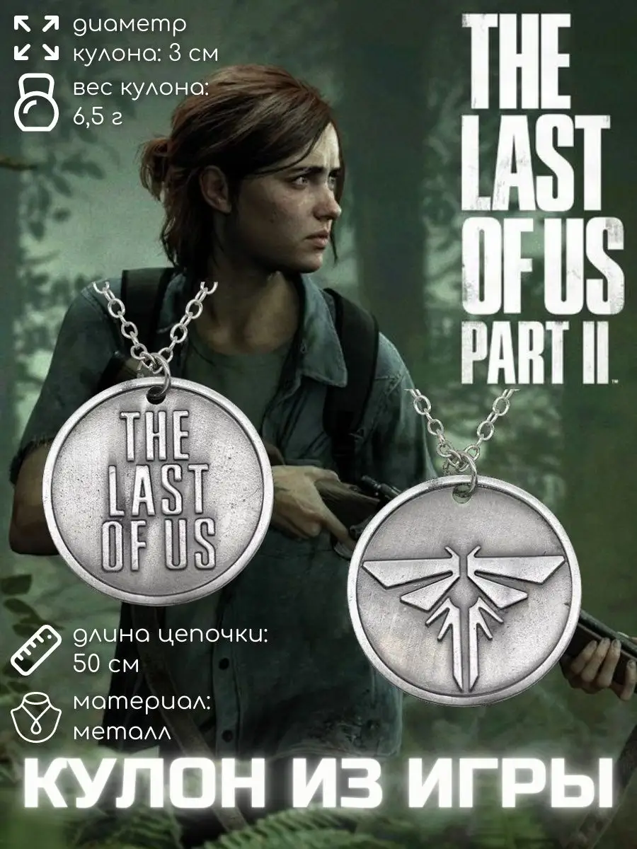 Gamehub Кулон The Last Of Us Одни из нас