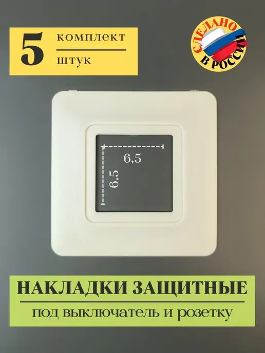 Рамка для защиты обоев под выключатель/розетку 1-местная бежевая накладка х мм