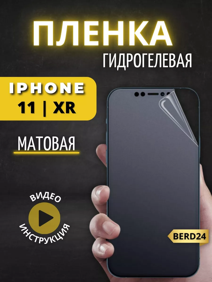 Berd24 Гидрогелевая пленка на iphone 11