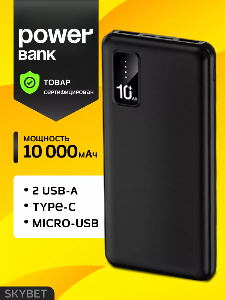 Повербанк Power bank 10000mAh внешний аккумулятор SKYBET купить по цене  24,20 р. в интернет-магазине Wildberries в Беларуси | 142012503