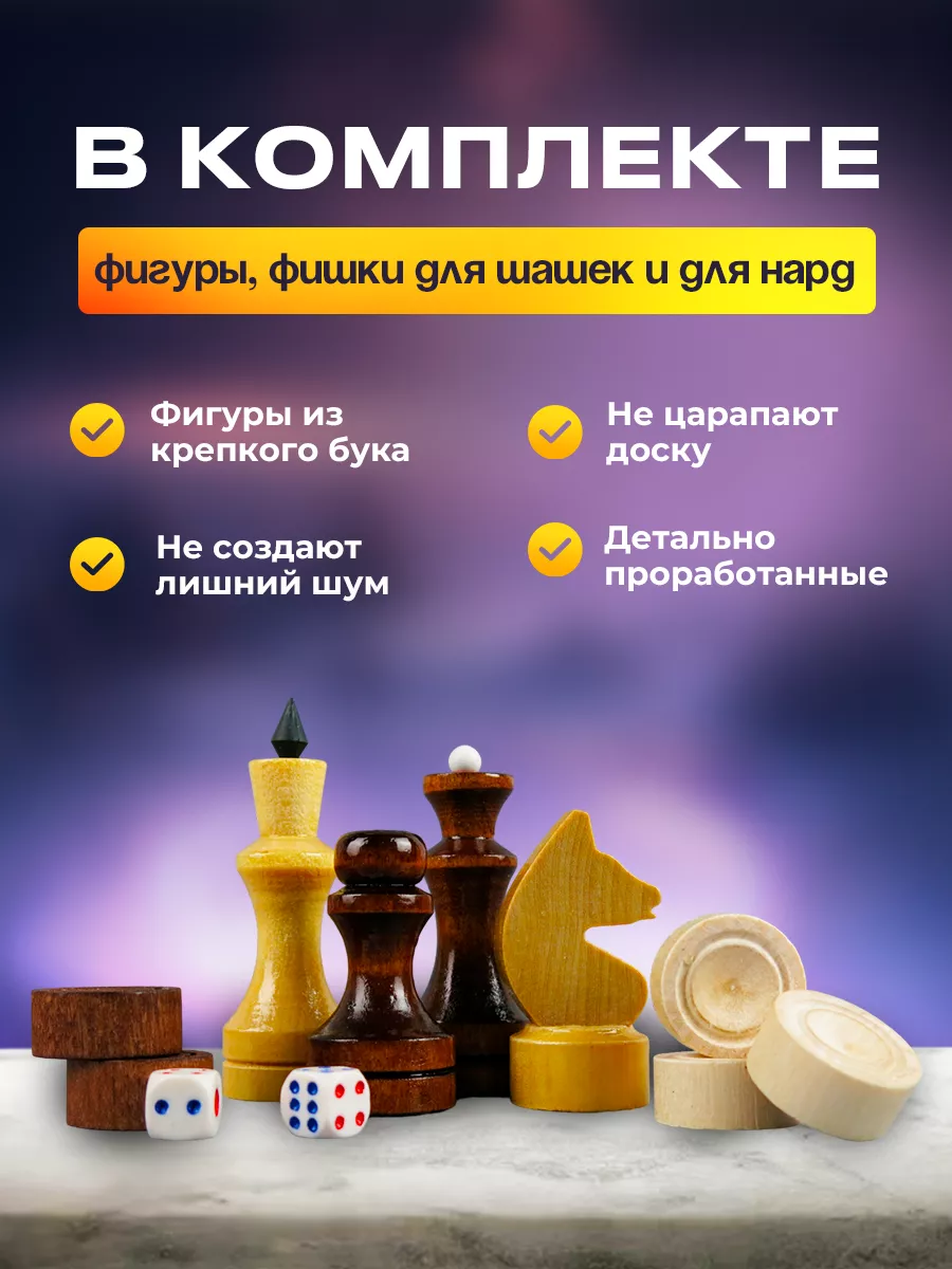 Шахматы Шашки и нарды настольная игра 3в1