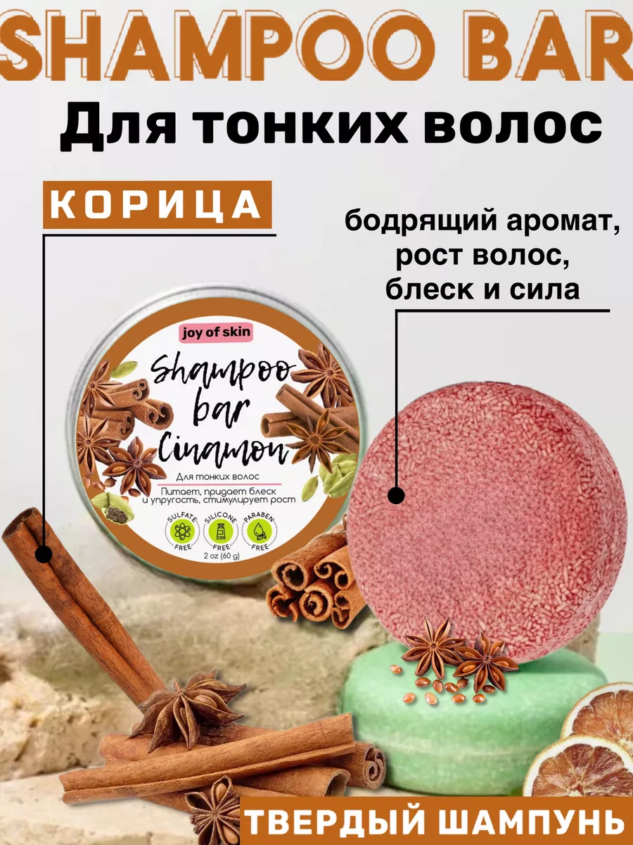 Твердый шампунь Корица для тонких волос, блеск и сила Joy of skin купить по  цене 376 ₽ в интернет-магазине Wildberries | 142036726