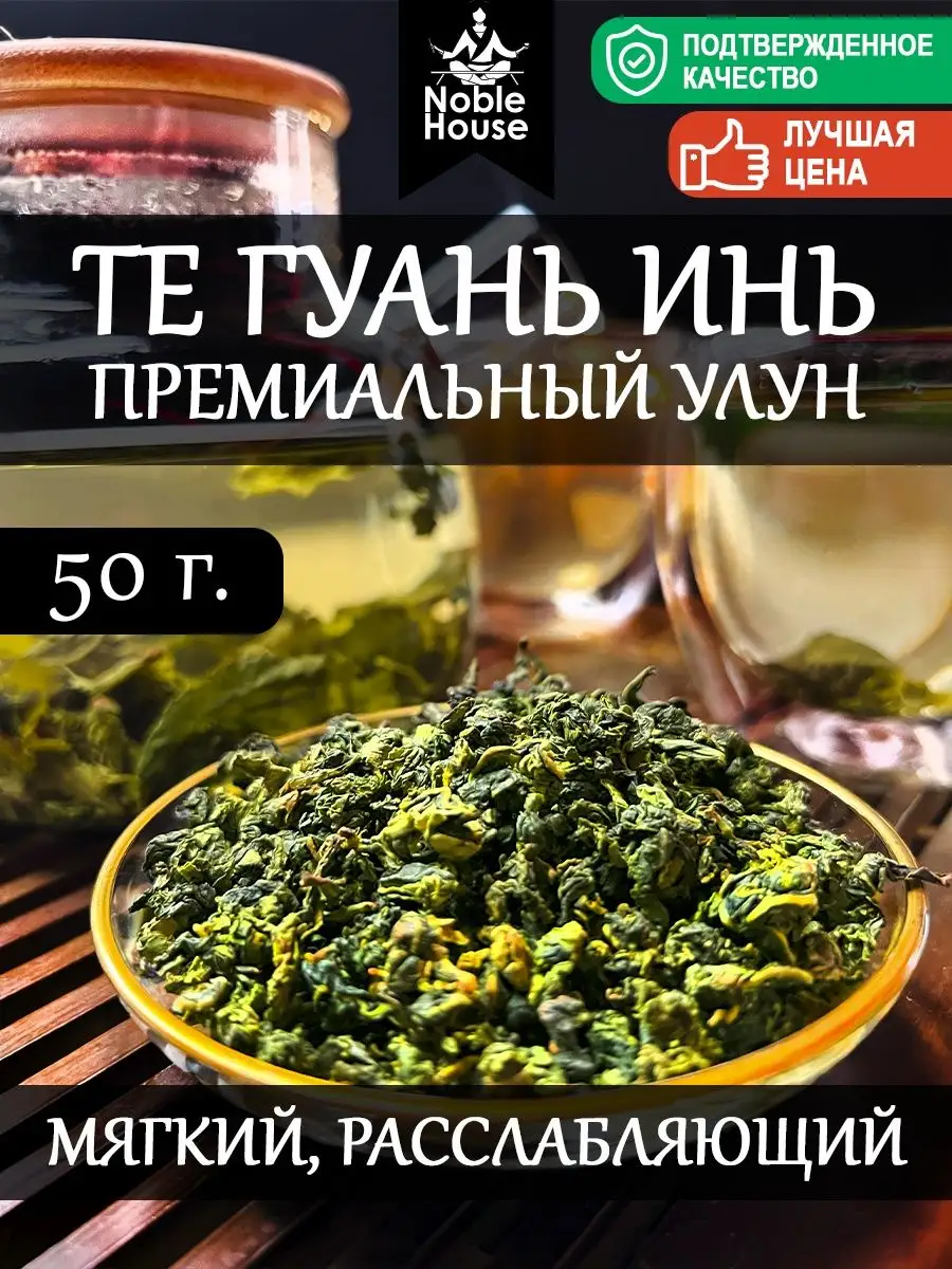 Те Гуань Инь, Зеленый, Улун, 50 г