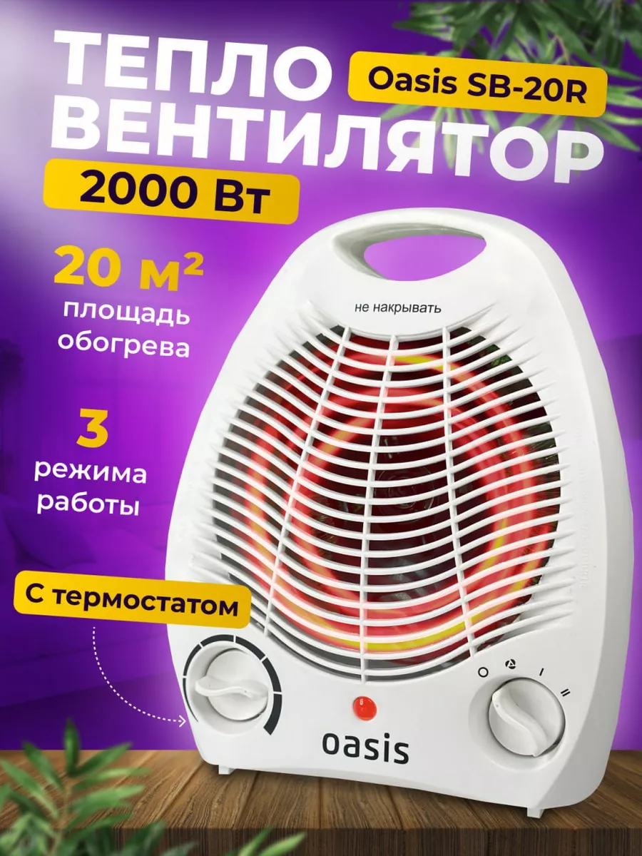 Тепловентилятор SB-20R Обогреватель для дома OASIS купить по цене 1 084 ₽ в  интернет-магазине Wildberries | 142045307