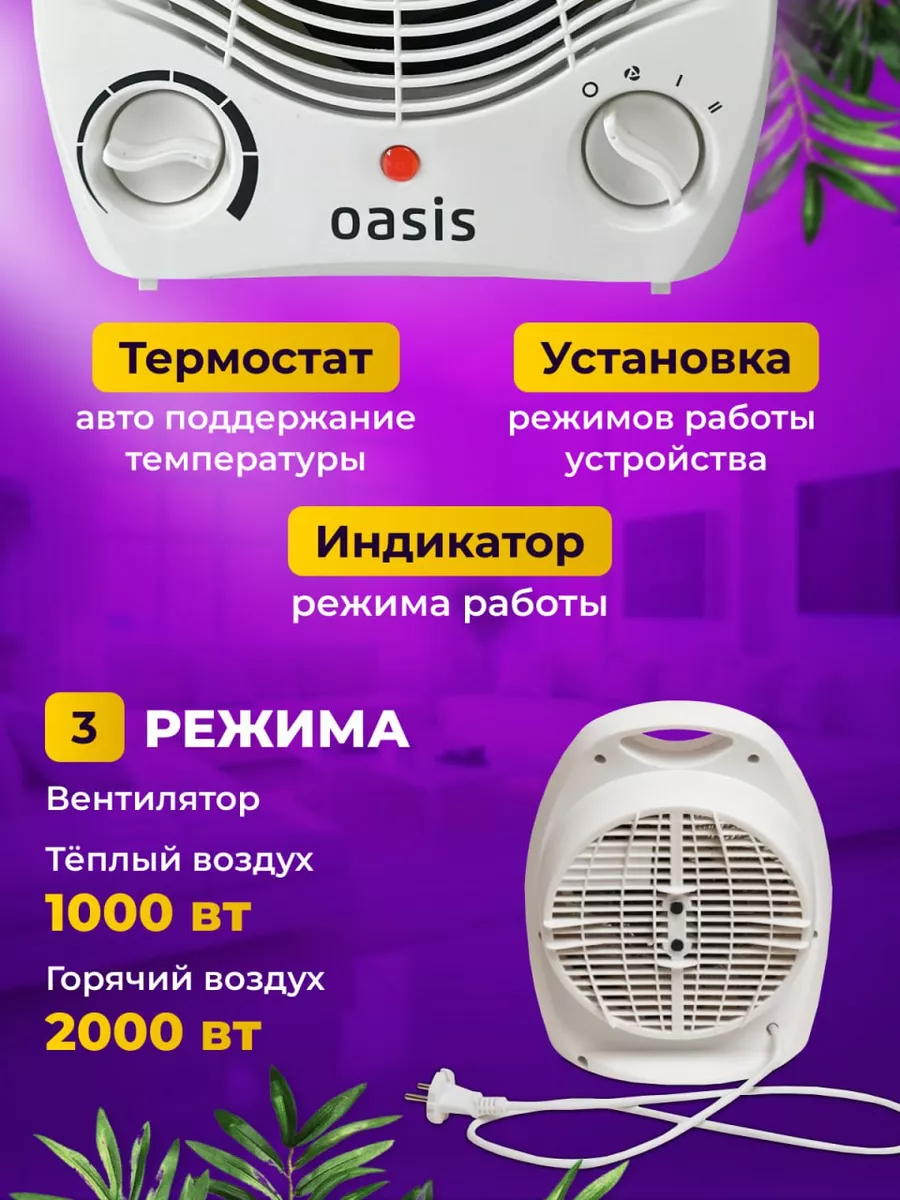 Тепловентилятор SB-20R Обогреватель для дома OASIS купить по цене 1 084 ₽ в  интернет-магазине Wildberries | 142045307