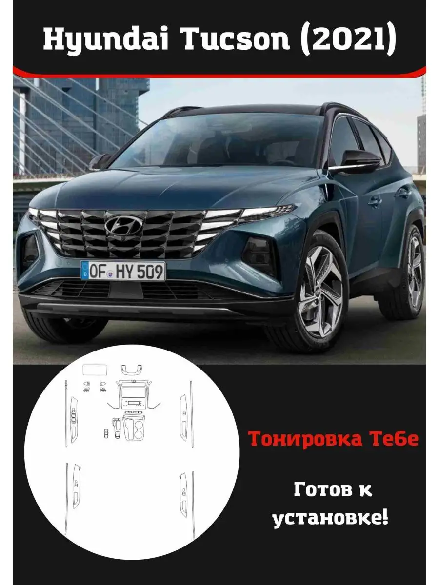 Тонировка Тебе Hyundai Tucson 2021 Компл защитной пленки для салона авто