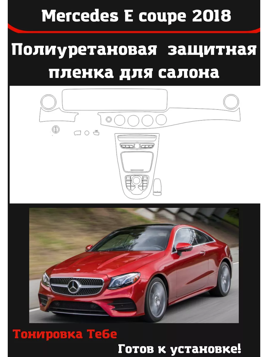 Mercedes E coupe 2018 Компл защитной пленки для салона авто Тонировка Тебе  купить по цене 3 478 ₽ в интернет-магазине Wildberries | 142080347