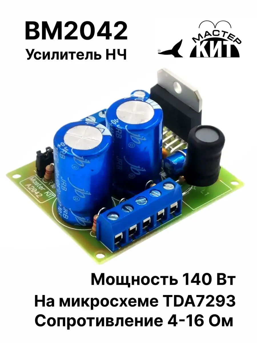 Усилитель НЧ 140 Вт, моно (TDA7293), BM2042 Мастер Кит купить по цене 1 443  ₽ в интернет-магазине Wildberries | 142085671