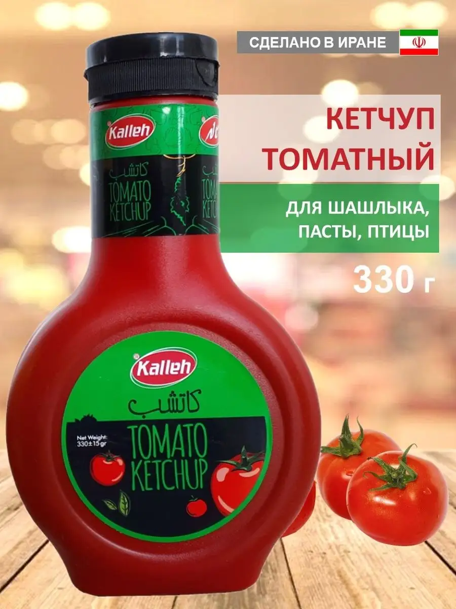 Томатный соус Кетчуп, 330 г Kalleh купить по цене 193 ₽ в интернет-магазине  Wildberries | 142090515