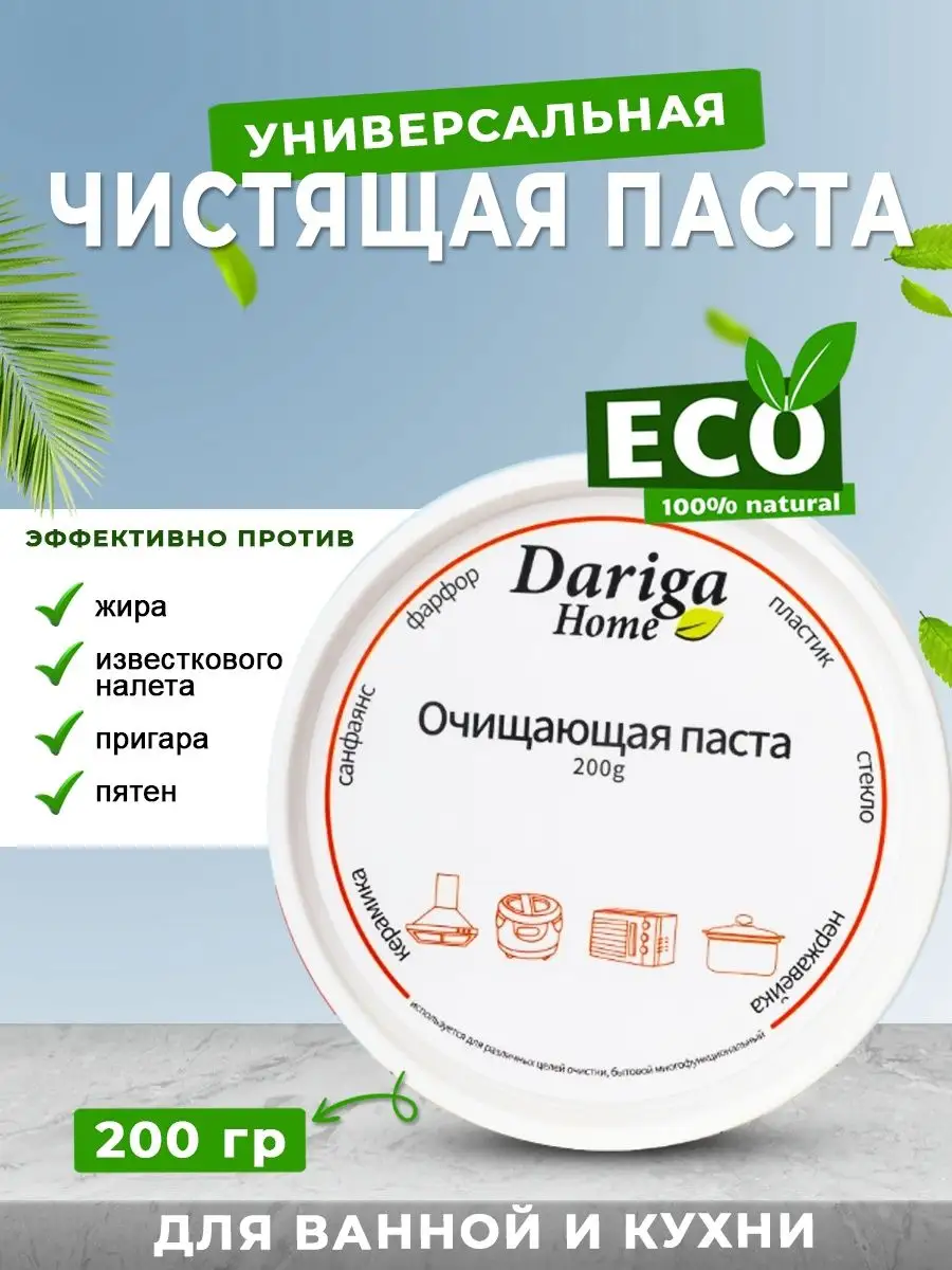 Чистящая паста для уборки бытовая химия товары для дома Dariga Home купить  по цене 0 р. в интернет-магазине Wildberries в Беларуси | 142114901