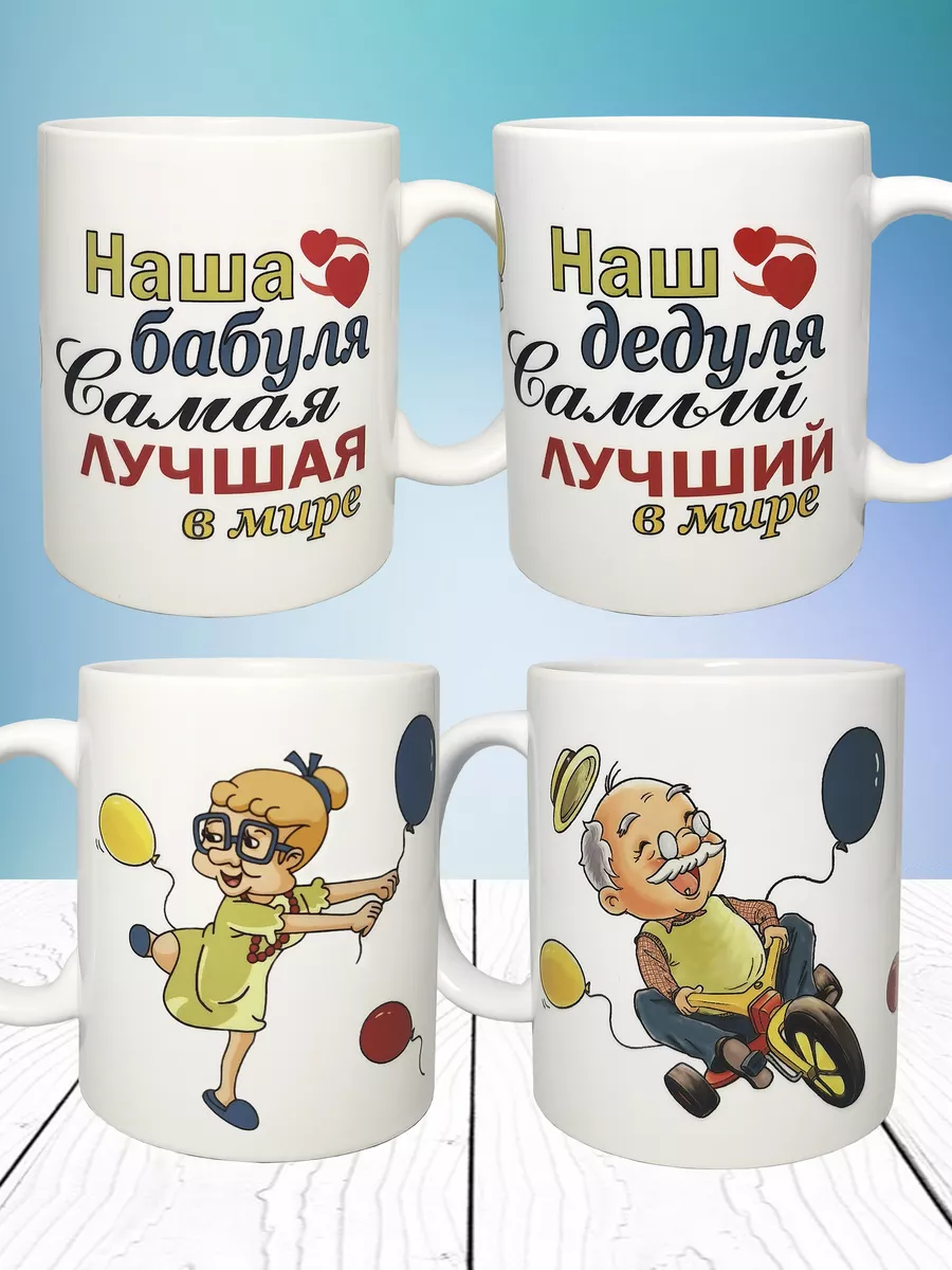 Boontik Парные кружки в подарок дедушке и бабушке 2шт